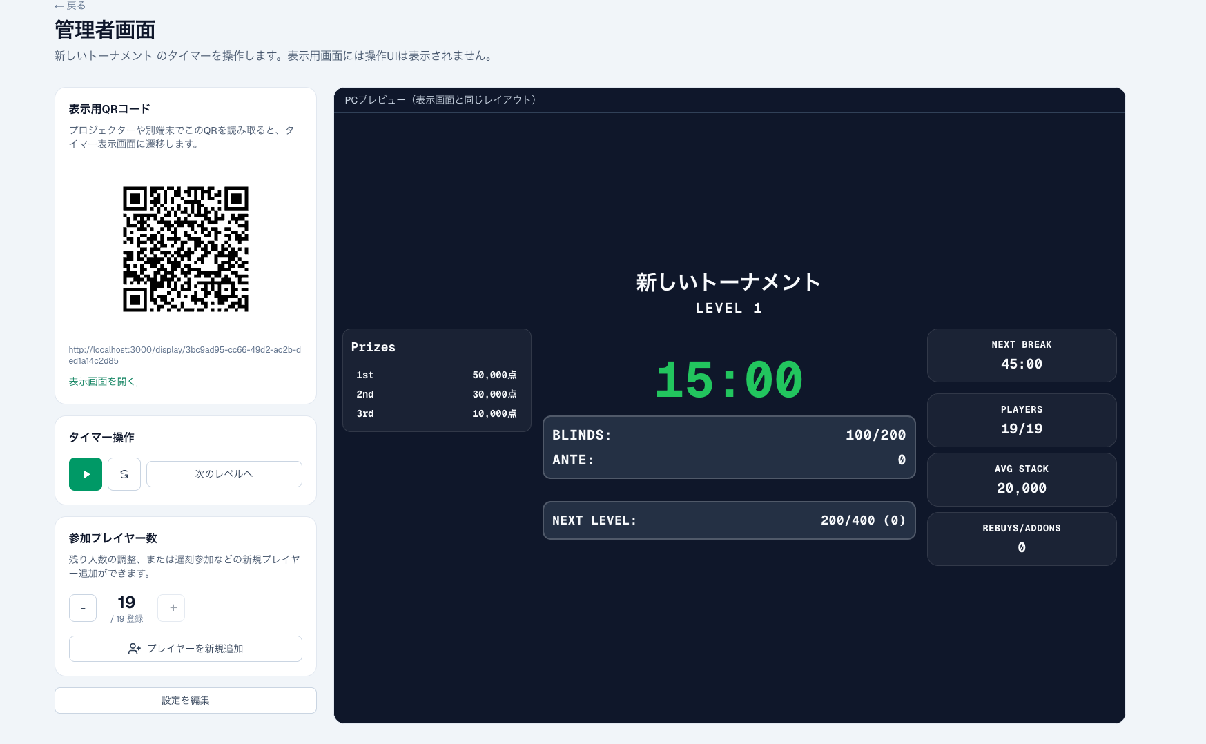 管理者画面。QRコード、タイマー操作、参加人数の調整とプレビューを一覧表示