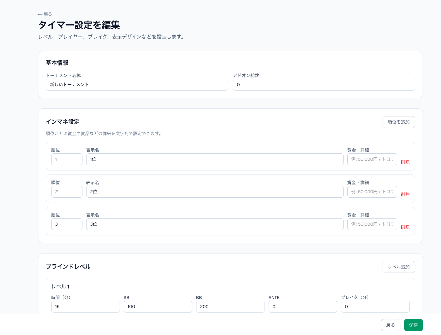 タイマー設定画面。トーナメント名、インマネ、ブラインドレベルを編集
