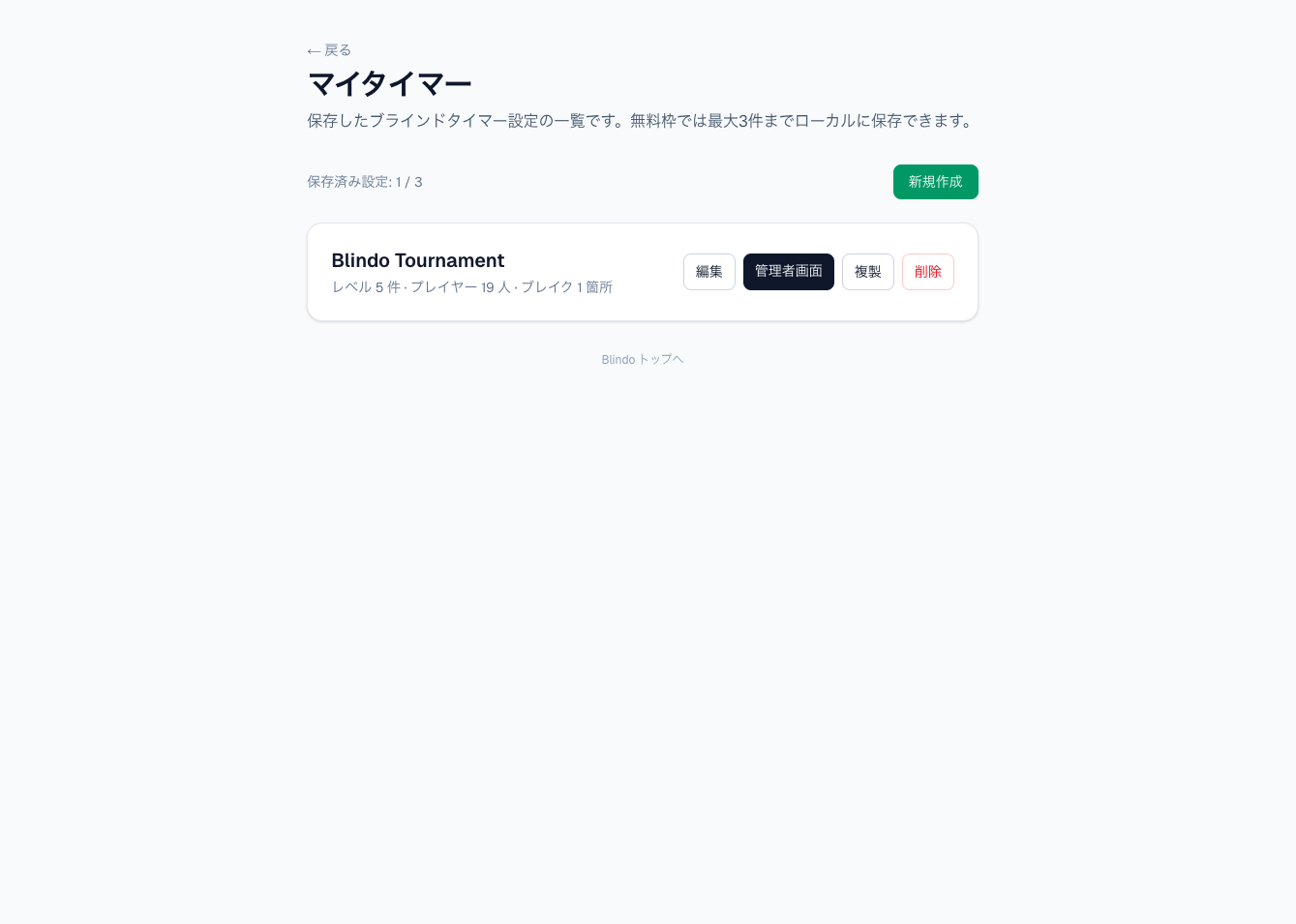 マイタイマー一覧。保存したトーナメント設定を管理